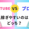 YouTubeとブログ、どっちが稼げる！？【副業を始めたい人必見】